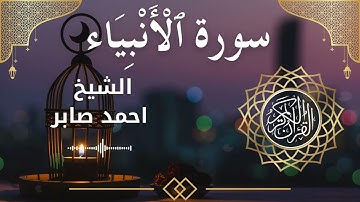 21 Surat Al Anbiya  Al Sheikh Ahmed Saber الشيخ احمد صابر   سورة الأنبياء كاملة