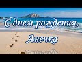 С днем рождения, Анечка