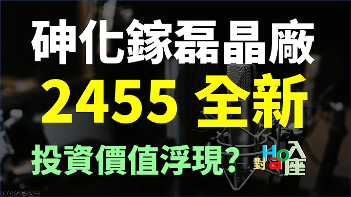 2455 全新，前景看好的砷化鎵磊晶廠，在大跌之後、投資價值已經浮現? | Haoway - 對Hao入座 - 天天要聞