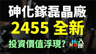 2455 全新,前景看好的砷化鎵磊晶廠,在大跌之後、投資價值已經浮現? | Haoway - 對Hao入座