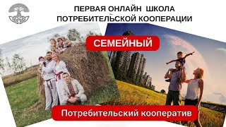 Семейный Потребительский кооператив. Что это такое?