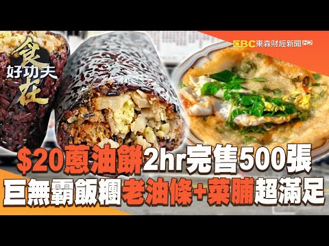 台灣-進擊的台灣-20231129-九層塔蔥油餅「2hr完售500張」！