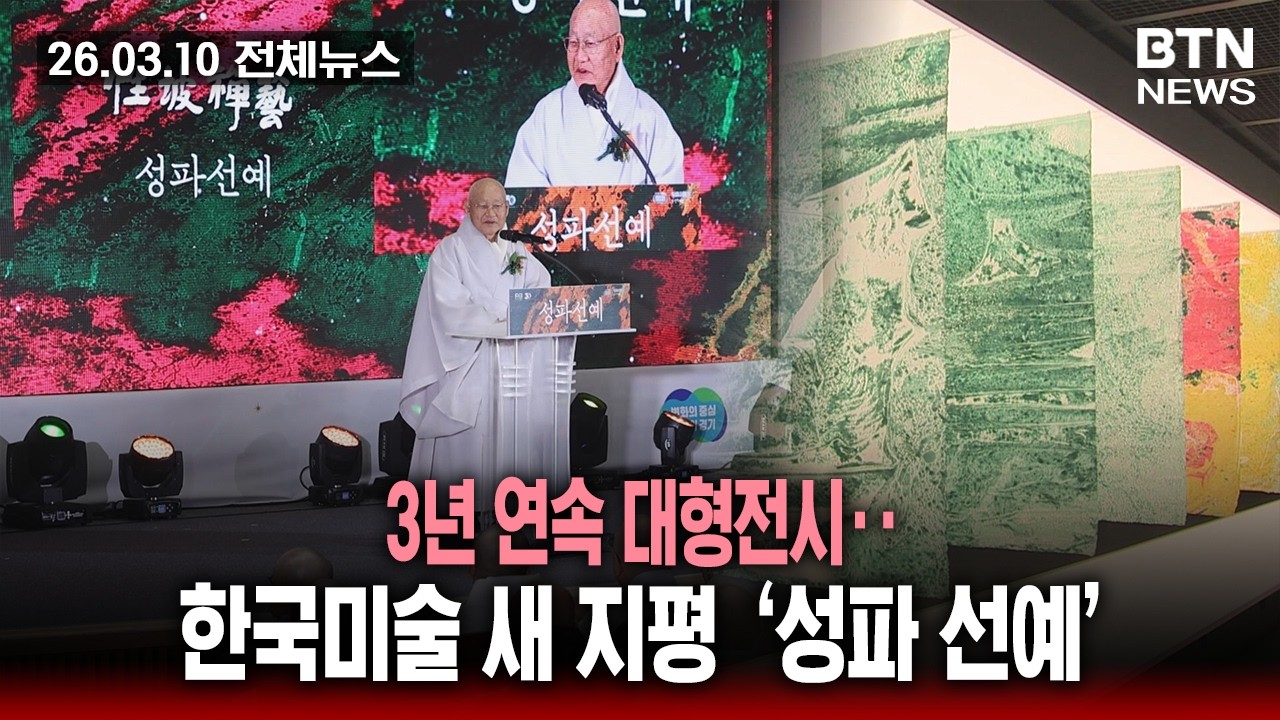 [BTN뉴스] 2026년 03월 10일 전체뉴스