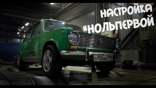 Настройка #нольпервой