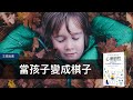 從保護變成控制，現代父母產出的人造人類｜《心理韌性》｜文森說書