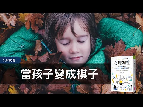 從保護變成控制，現代父母產出的人造人類｜《心理韌性》｜文森說書