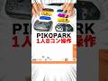【#ピコパーク 】8コン同時操作縛りがむず面白い！！