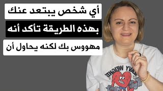 أي شخص يبتعد عنك بهذه الطريقة تأكد أنه مهووس بك لكنه يحاول أن