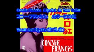 Video-Miniaturansicht von „Connie Francis： ♪Lipstick On Your Collar(カラーに口紅)　Vocal：beni9jyaku（紅孔雀）“