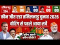Tamil Nadu election 2026 opinion Poll: who will win Tamil Nadu election AIADMK vs DMK #🔴LIVE