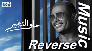 Amr Diab - Helw El Taghyeer عمرو دياب - حلو التغيير  ( Reverse Music )