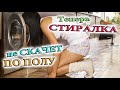 Стиральная машинка прыгает? Решено!!! Частный дом. Деревянный пол