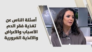 أسئلة الناس عن تغذية فقر الدم الأسباب والأعراض والاغذية الضرورية - د. ربى مشربش