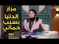 متصلة  تنهار من البكاء على الهواء حماتى بتورينا مرار الدنيا أنا وابنها  !!