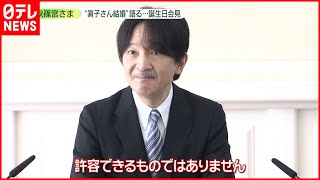 【秋篠宮さま】会見…小室さんの印象については