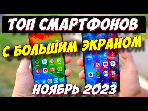 ТОП 5 СМАРТФОНОВ С БОЛЬШИМ ЭКРАНОМ 2023