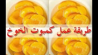 طريقة عمل كمبوت الخوخ - food - cooking - recipes - cooking school - Mai Ismael Channel