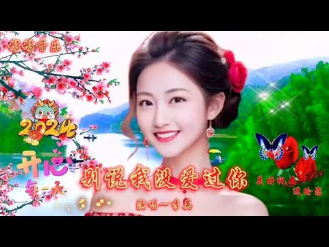 24年醉❤️情歌，别说我没爱过你，款款深情，听了一遍又一遍！