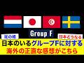 【サッカー日本代表】日本のいるグループFを見た、海外のリアルな感想がヤバすぎる【海外の反応】