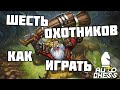 6 охотников, как играть и с кем употреблять? Dota Auto Chess