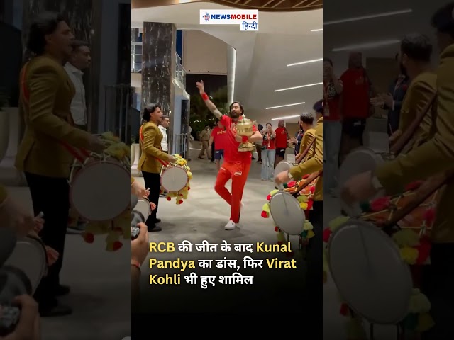 RCB की जीत के बाद Krunal Pandya का डांस, फिर Virat Kohli भी हुए शामिल