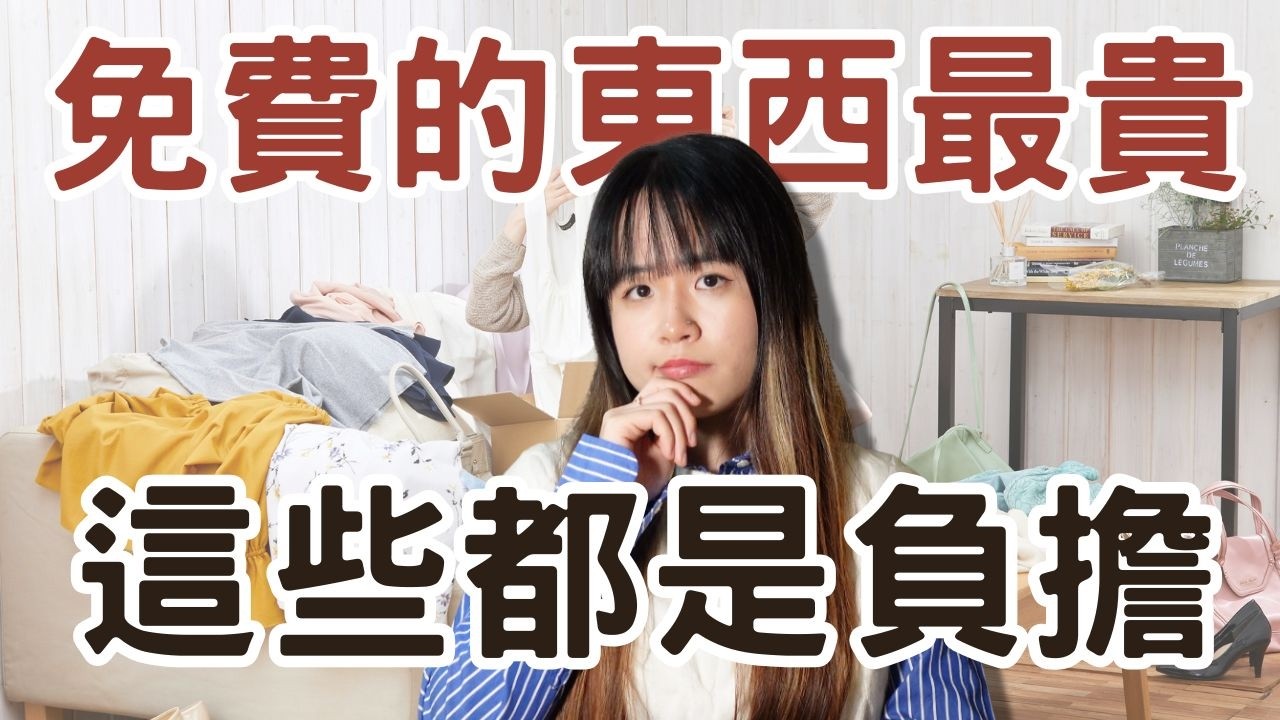 免費的東西永遠最貴：留在家裡的全是你用不到的累贅！#極簡生活 #極簡主義 #理性消費