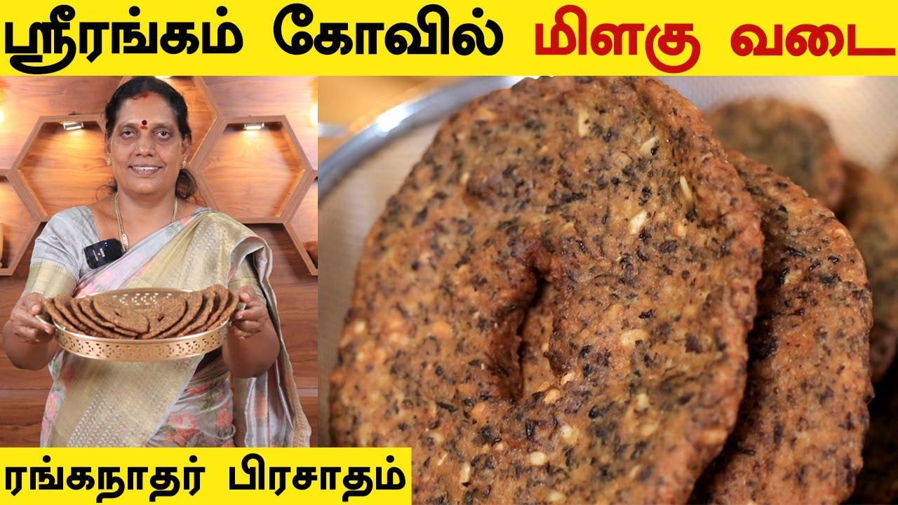 ஸ்ரீரங்கம் கோவில் மிளகு வடை | SriRangam Famous Pepper Vadai | Milagu Vadai | Foodie Tamizha