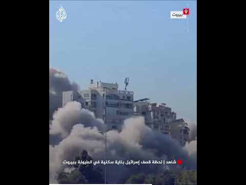 شاهد | لحظة قصف إسرائيل بناية سكنية في الطيونة ببيروت