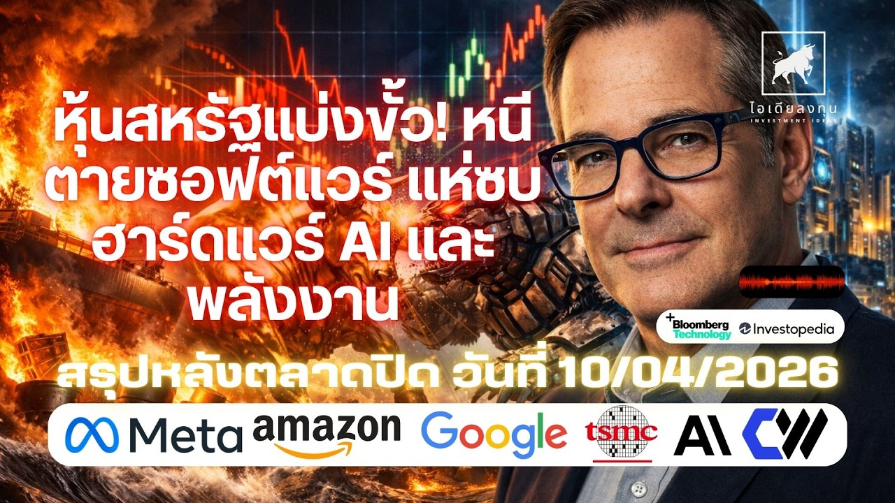 หุ้นสหรัฐแบ่งขั้ว! หนีตายซอฟต์แวร์ แห่ซบฮาร์ดแวร์ AI และพลังงาน #CoreWeave #TSM