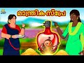 Malayalam Stories - മാന്ത്രിക സ്പ്രേ | Stories in Malayalam | Moral Stories in Malayalam