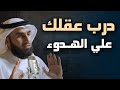 درب عقلك على الهدوء في المواقف الصعبة نصائح تعيد السلام الداخلي محاضرة قيمة للدكتور ياسر الحزيمي 
