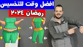 افضل وقت لانقاص الوزن في رمضان 2024 , اعرف الوقت المناسب لجسمك للتمرين في رمضان