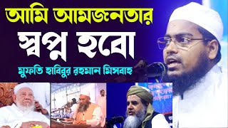 আমি স্বপ্ন হবো।Mufti Habibur Rahman Misbah মমুফতি হাবিবুর রহমান মিসবাহ