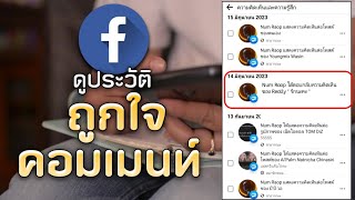 วิธีย้อนดูการแสดงความคิดเห็น / กดไลค์ ของตัวเอง Facebook ( 2024 )