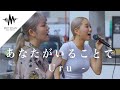 路上ライブとは思えない歌声に外国の方も足を止めた歌声が凄い‼︎ あなたがいることで / Uru （Covered By YuMe & KIMIKA）