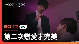 [ENG SUB] 戒指戴上、十指緊扣...「我會對你負責的」😳《第二次戀愛才完美 Love is Better the Second Time Around》EP2 精彩片段︱GagaOOLala