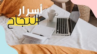 كيف غيرت حياتي ؟ قواعد النجاح