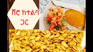 ሽሮ ከተልባ ጋር ፈጣን አሰራር ?ቲማቲም ቁርጥ/ Ethiopian Vegan food/ Shiro wot