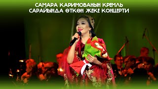 Самара Каримованын Кремль сарайында өткөн жеке концерти