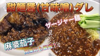 【料理動画】第28回(タレvol.4)【甜麺醤(甘味噌ダレ)】和食にも使えるの！？中華料理の絶品料理に使う調味料の作り方♪♪