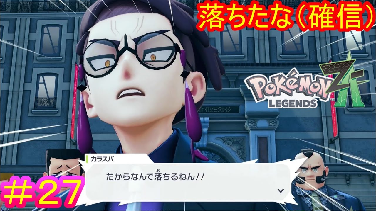 Pokémon LEGENDS Z-A＃27】だってぇ……カラスバさんが心配でぇ