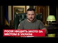 Звернення Зеленського: Росія нищить місто за містом, чому ЗСУ відійшли від Лисичанська