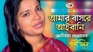 Amar Basore Aibani | আমার বাসরে আইবানি | Tania Dewan | Bicched Gaan | Music Video