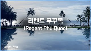 리젠트 푸꾸옥 리뷰(Regent Phu Quoc) - 푸꾸옥 호텔