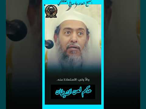 حكم لعن الشيطان فضيلة الشيخ صالح العصيمي في رحاب العلم والعلماء