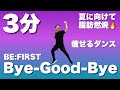 【Bye-Good-Bye_BE:FIRST】大人気ボーイズグループと一緒に痩せるダイエットダンス!夏に向けて理想の体を作ろう!