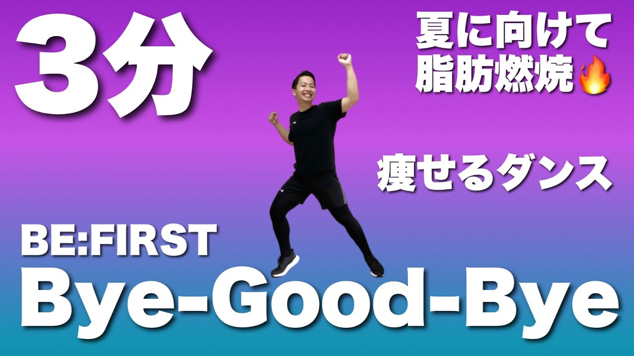 【Bye-Good-Bye_BE:FIRST】大人気ボーイズグループと一緒に痩せるダイエットダンス!夏に向けて理想の体を作ろう!