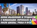 Переехала в США после школы. Новое мышление и трудности с финансами.