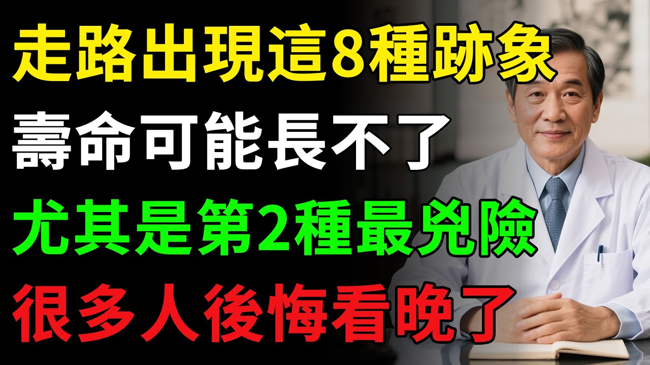 走路時，身體出現這8種「怪象」，是疾病警報！千萬別當成老化，可能是心梗、腦梗前兆！健康知识老年健康健康養生#養生 #健康飲食 #抗炎食物 #健康知识  #老年健康 #樂齡健康