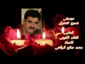 موسيقى شموع لاتحترق الحان الفنان الكويتي الاستاذ محمد صالح الرفاعي